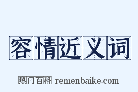 容情近义词是什么意思的图片